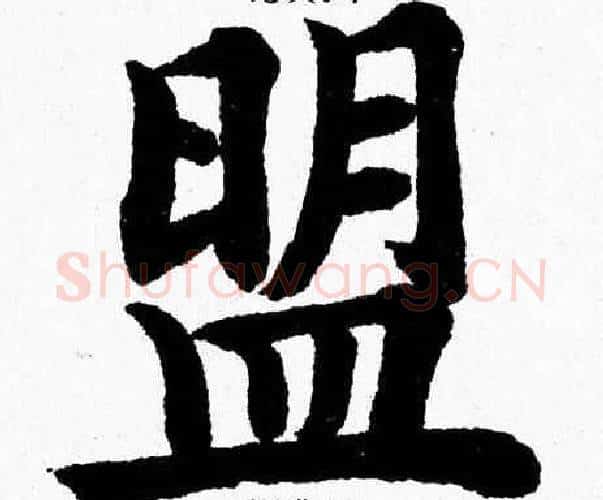 盟字杨永健毛笔楷书书法写法,摘自杨永健毛笔楷书书法作品