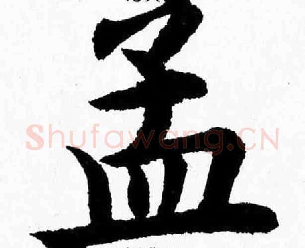 孟字杨永健毛笔楷书书法写法,摘自杨永健毛笔楷书书法作品