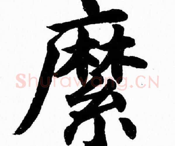 縻字杨永健毛笔楷书书法写法,摘自杨永健毛笔楷书书法作品
