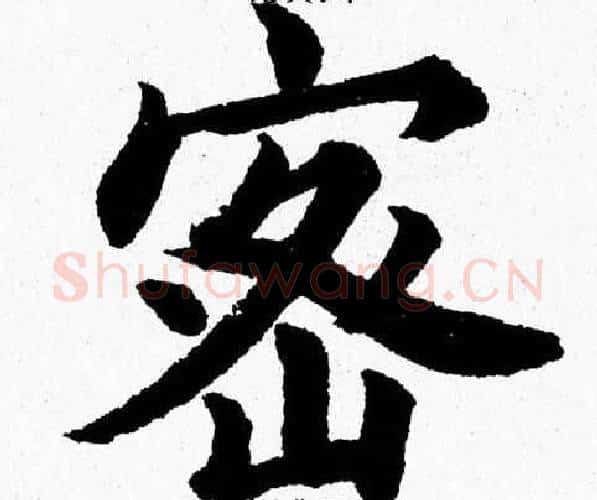 密字杨永健毛笔楷书书法写法,摘自杨永健毛笔楷书书法作品