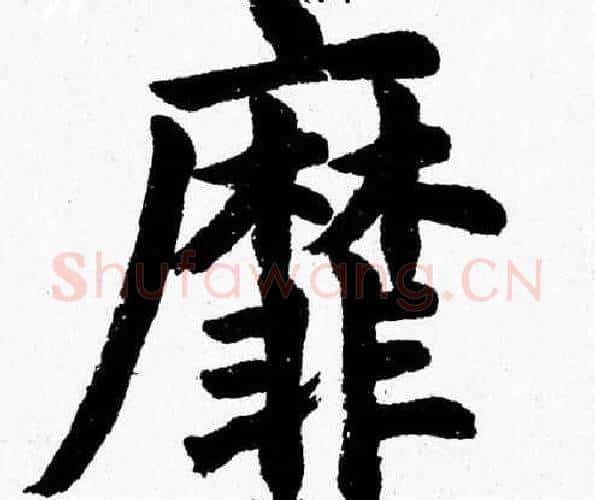 靡字杨永健毛笔楷书书法写法,摘自杨永健毛笔楷书书法作品