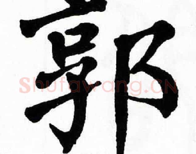 郭字翁闿运毛笔楷书书法写法,摘自翁闿运毛笔楷书书法作品
