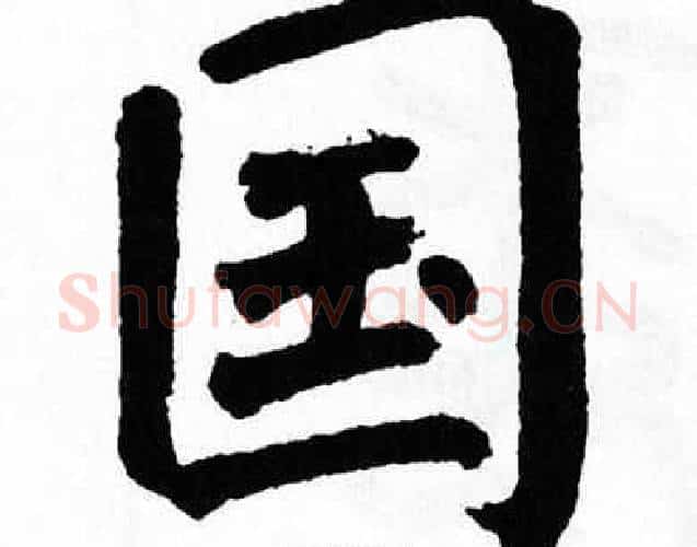 国字翁闿运毛笔楷书书法写法,摘自翁闿运毛笔楷书书法作品