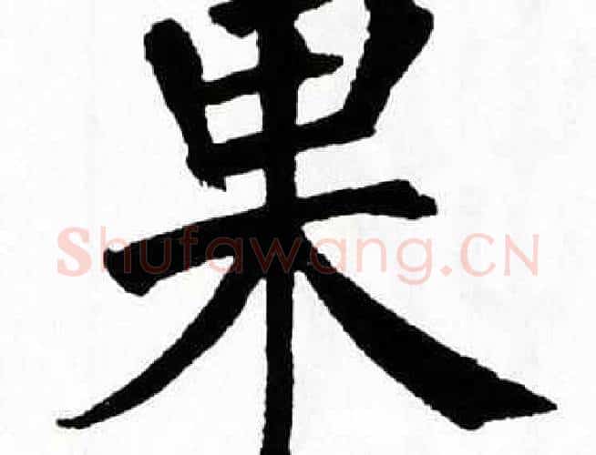果字翁闿运毛笔楷书书法写法,摘自翁闿运毛笔楷书书法作品