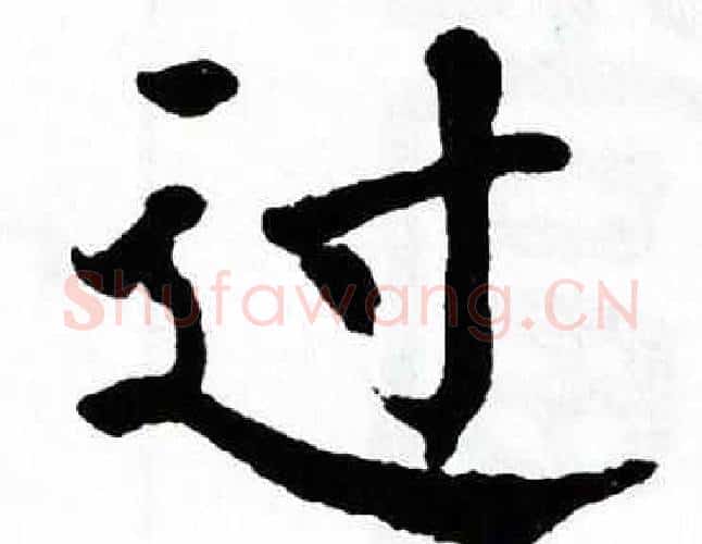 过字翁闿运毛笔楷书书法写法,摘自翁闿运毛笔楷书书法作品