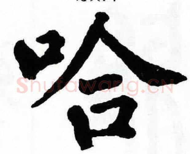 哈字翁闿运毛笔楷书书法写法,摘自翁闿运毛笔楷书书法作品