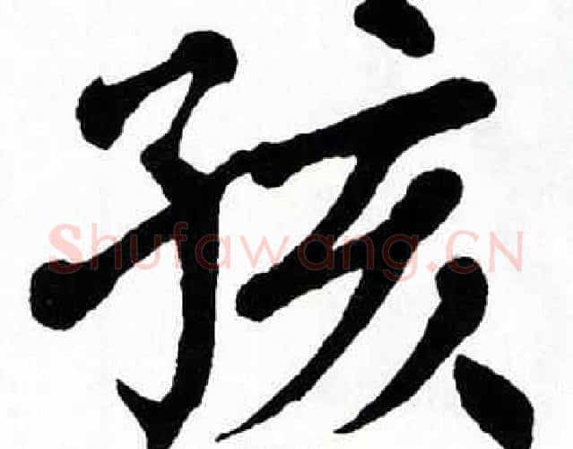 孩字翁闿运毛笔楷书书法写法,摘自翁闿运毛笔楷书书法作品