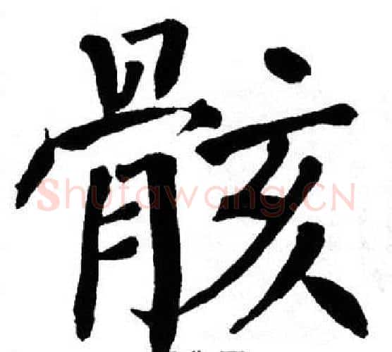 骸字翁闿运毛笔楷书书法写法,摘自翁闿运毛笔楷书书法作品