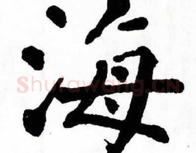 海字翁闿运毛笔楷书书法写法,摘自翁闿运毛笔楷书书法作品