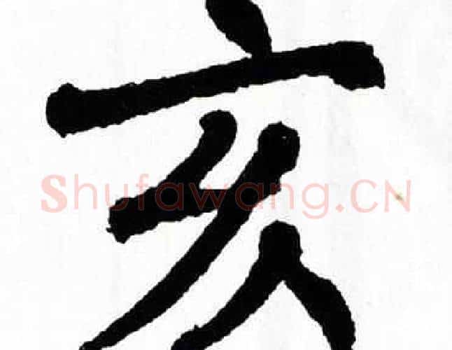 亥字翁闿运毛笔楷书书法写法,摘自翁闿运毛笔楷书书法作品