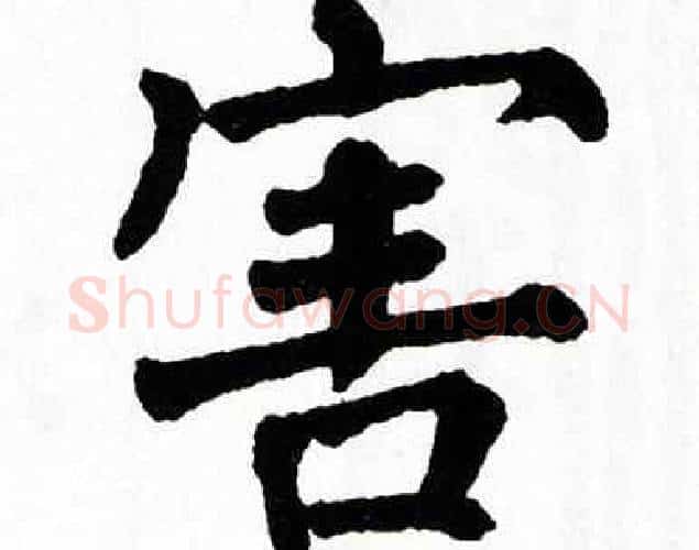 害字翁闿运毛笔楷书书法写法,摘自翁闿运毛笔楷书书法作品