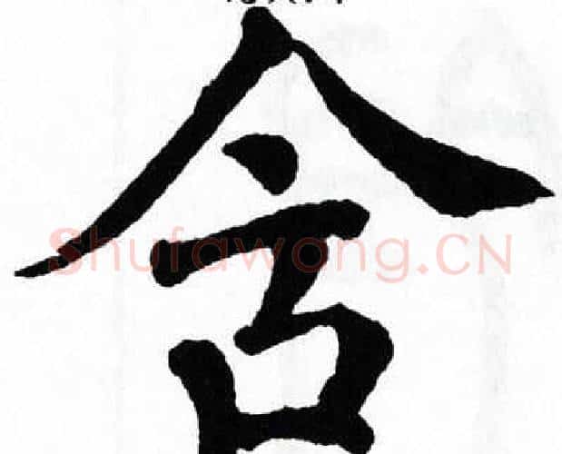 含字翁闿运毛笔楷书书法写法,摘自翁闿运毛笔楷书书法作品