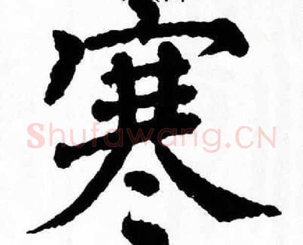 寒字翁闿运毛笔楷书书法写法,摘自翁闿运毛笔楷书书法作品