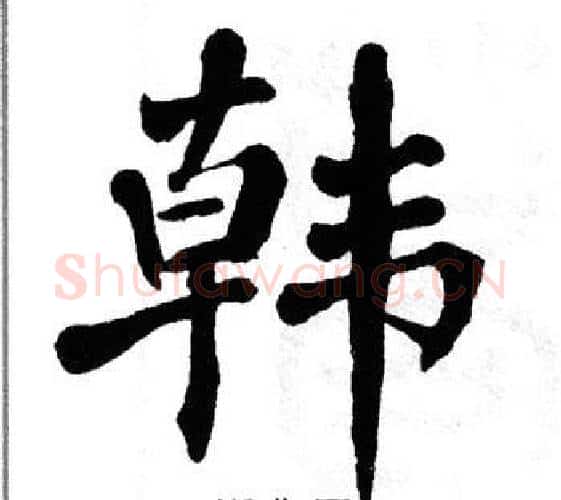 韩字翁闿运毛笔楷书书法写法,摘自翁闿运毛笔楷书书法作品