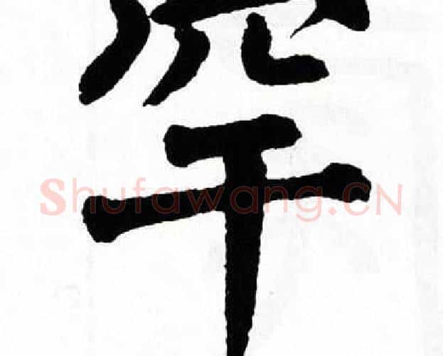 罕字翁闿运毛笔楷书书法写法,摘自翁闿运毛笔楷书书法作品