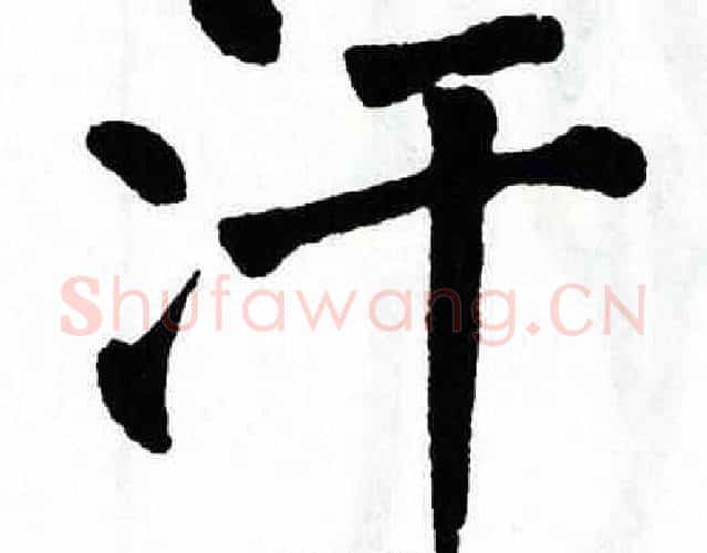 汗字翁闿运毛笔楷书书法写法,摘自翁闿运毛笔楷书书法作品