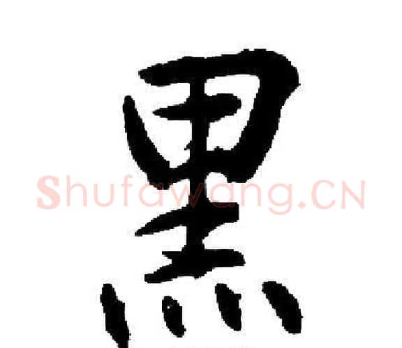 黑字启功毛笔楷书书法写法,摘自启功毛笔楷书书法作品