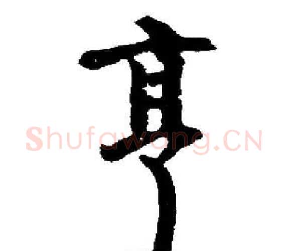 亨字启功毛笔楷书书法写法,摘自启功毛笔楷书书法作品