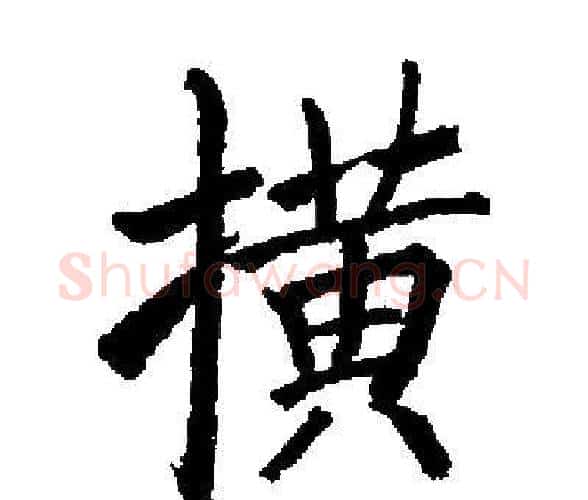 横字启功毛笔楷书书法写法,摘自启功毛笔楷书书法作品
