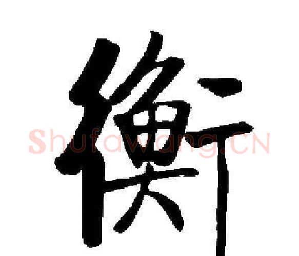 衡字启功毛笔楷书书法写法,摘自启功毛笔楷书书法作品