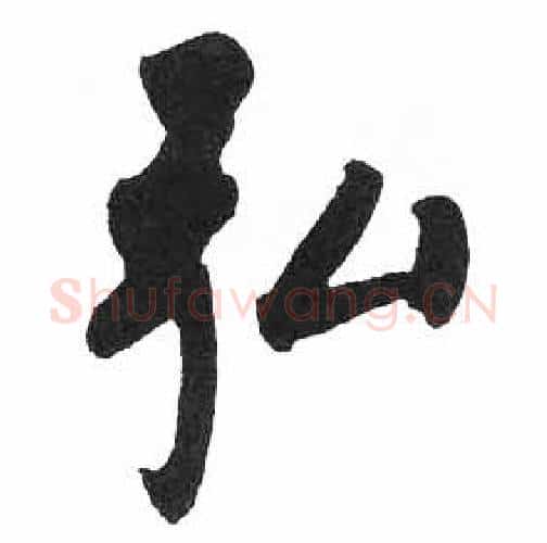 弘字启功毛笔楷书书法写法,摘自临明初拓玄秘塔碑