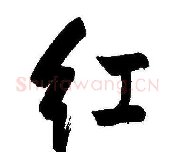 红字启功毛笔楷书书法写法,摘自启功毛笔楷书书法作品