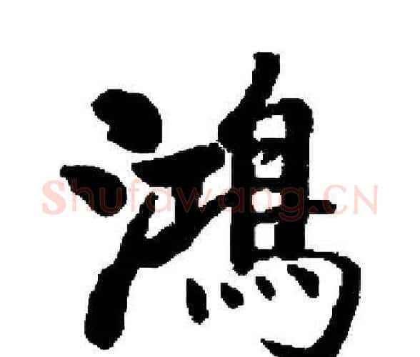 鴻字启功毛笔楷书书法写法,摘自启功毛笔楷书书法作品