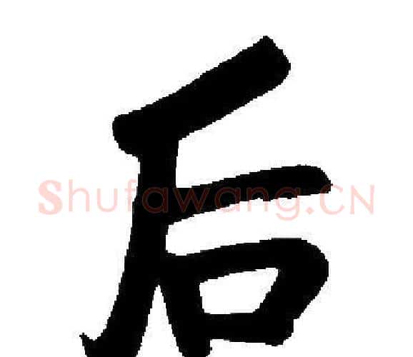 后字启功毛笔楷书书法写法,摘自启功毛笔楷书书法作品
