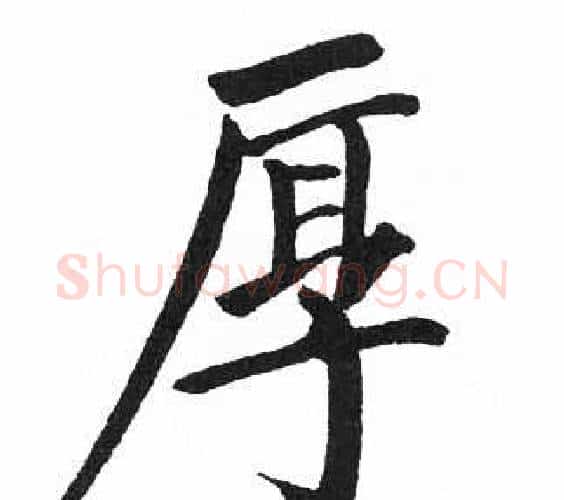 厚字启功毛笔楷书书法写法,摘自临明初拓玄秘塔碑