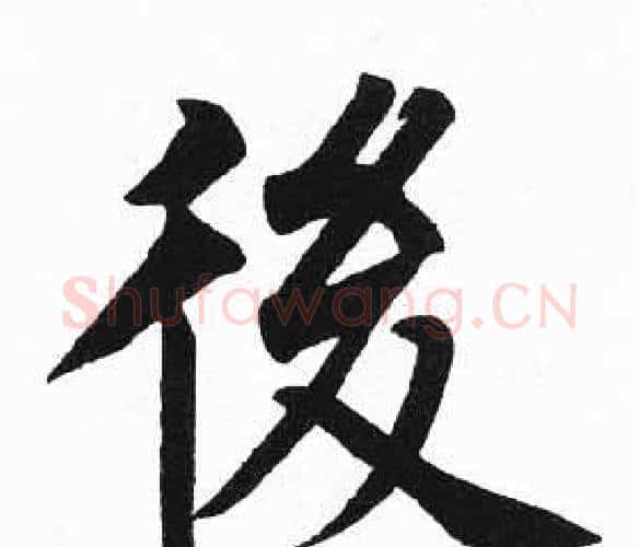後字启功毛笔楷书书法写法,摘自临明初拓玄秘塔碑