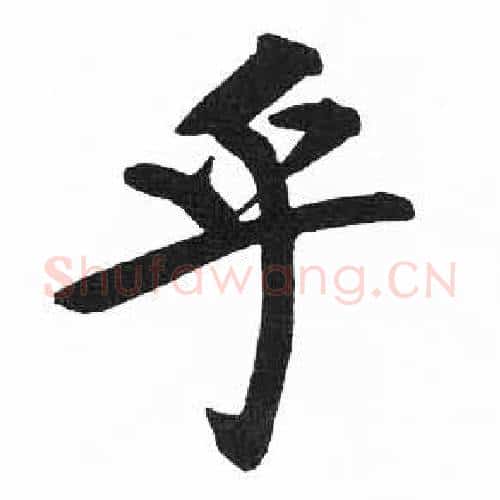 乎字启功毛笔楷书书法写法,摘自临明初拓玄秘塔碑