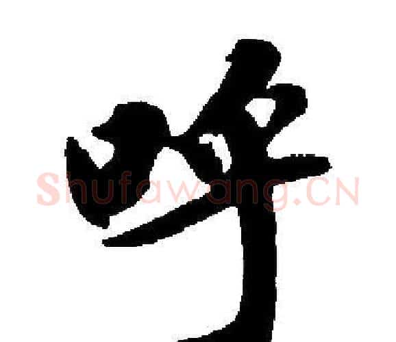 呼字启功毛笔楷书书法写法,摘自启功毛笔楷书书法作品