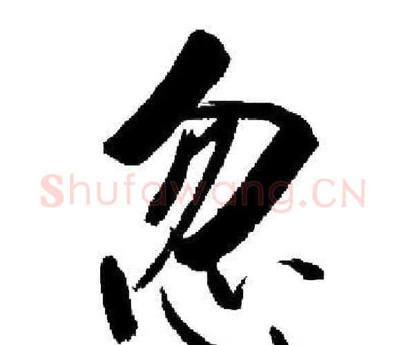 忽字启功毛笔楷书书法写法,摘自启功毛笔楷书书法作品