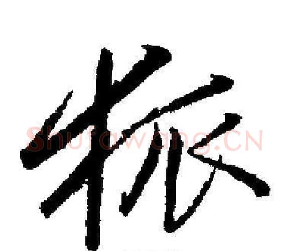 狐字启功毛笔楷书书法写法,摘自启功毛笔楷书书法作品