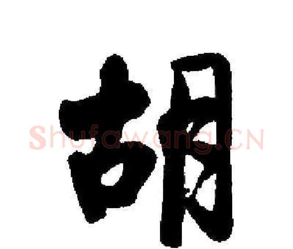 胡字启功毛笔楷书书法写法,摘自启功毛笔楷书书法作品