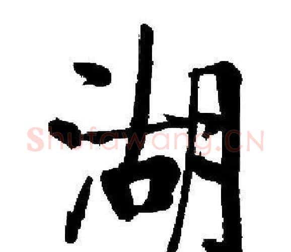 湖字启功毛笔楷书书法写法,摘自启功毛笔楷书书法作品