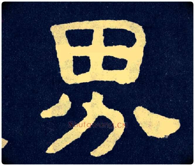 界毛笔楷书写法,摘自北齐泰山经石峪