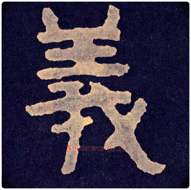 义毛笔楷书写法,摘自北齐泰山经石峪
