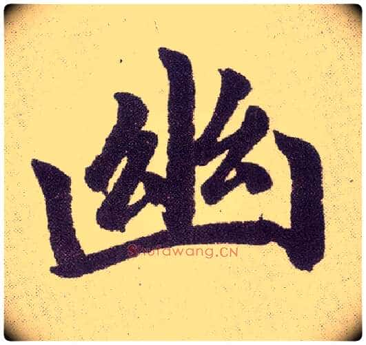 幽毛笔楷书写法,摘自元赵孟頫仇锷墓志铭