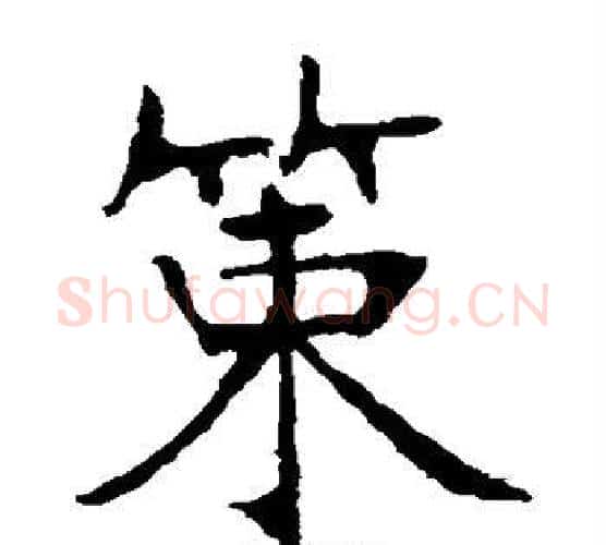 策字张裕钊毛笔楷书书法写法,摘自张裕钊毛笔楷书书法作品