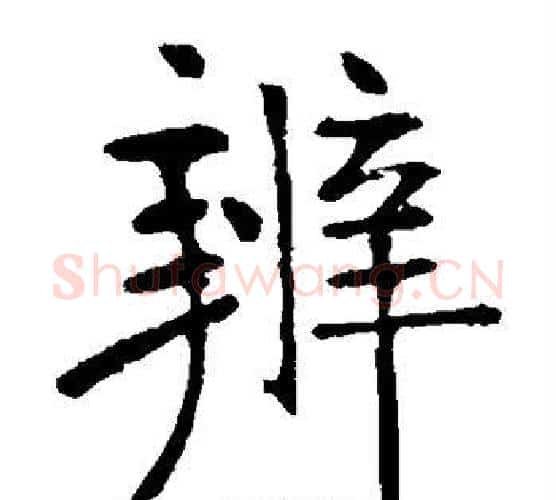 辨字张裕钊毛笔楷书书法写法,摘自张裕钊毛笔楷书书法作品