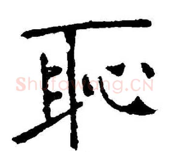 恥字张裕钊毛笔楷书书法写法,摘自张裕钊毛笔楷书书法作品