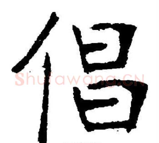 倡字张裕钊毛笔楷书书法写法,摘自张裕钊毛笔楷书书法作品