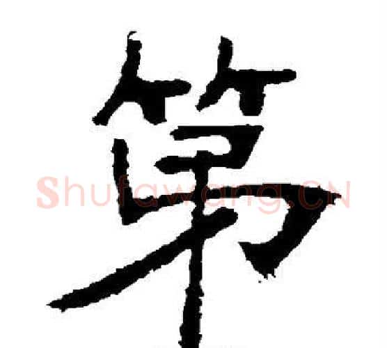 第字张裕钊毛笔楷书书法写法,摘自张裕钊毛笔楷书书法作品