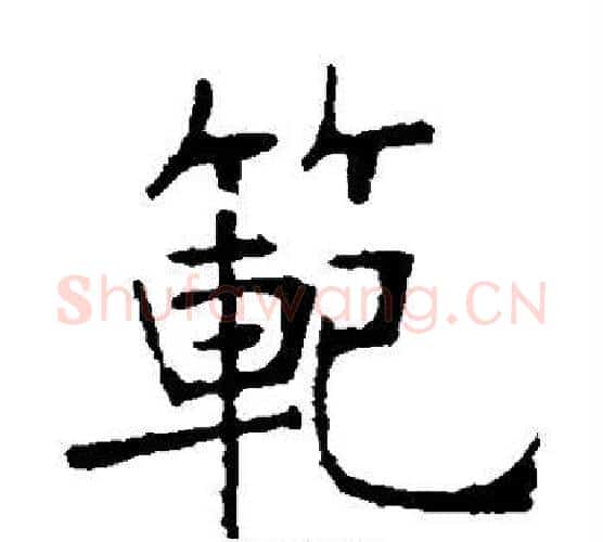 范字张裕钊毛笔楷书书法写法,摘自张裕钊毛笔楷书书法作品