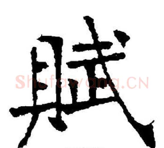 赋字张裕钊毛笔楷书书法写法,摘自张裕钊毛笔楷书书法作品