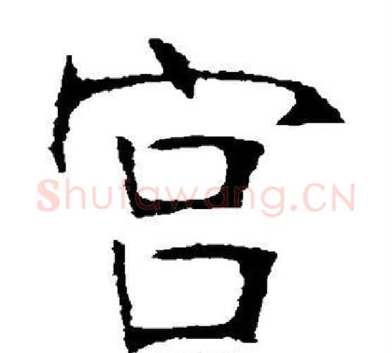 宫字张裕钊毛笔楷书书法写法,摘自张裕钊毛笔楷书书法作品