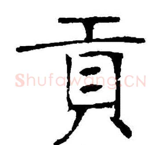 貢字张裕钊毛笔楷书书法写法,摘自张裕钊毛笔楷书书法作品