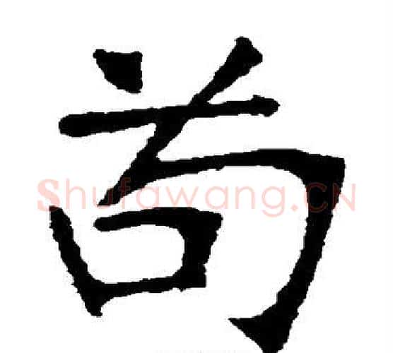 苟字张裕钊毛笔楷书书法写法,摘自张裕钊毛笔楷书书法作品