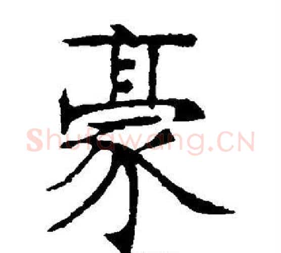 豪字张裕钊毛笔楷书书法写法,摘自张裕钊毛笔楷书书法作品